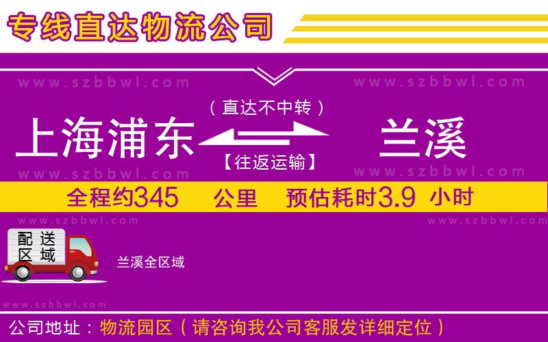 上海浦東區(qū)到蘭溪物流專線