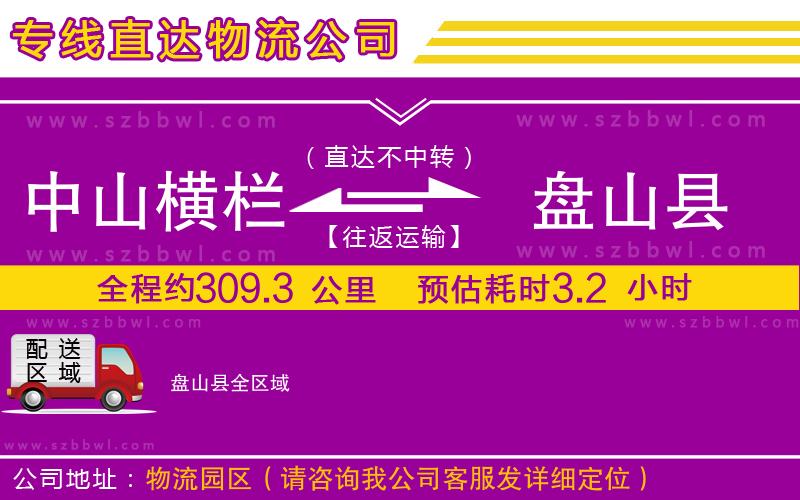 中山橫欄到盤山縣物流專線