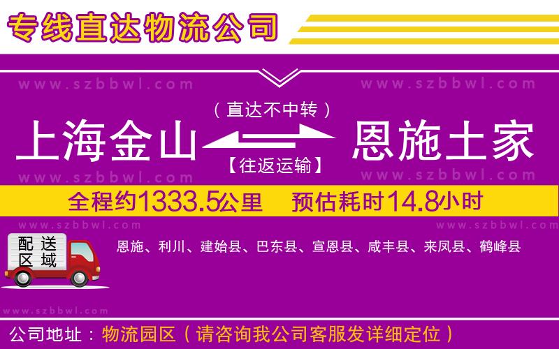 上海金山區(qū)到恩施土家族苗族自治州物流公司