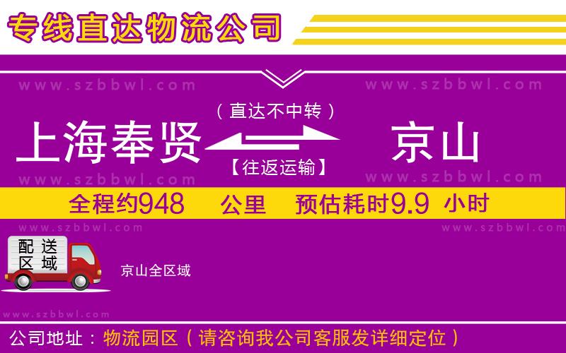 上海奉賢區(qū)到京山物流公司