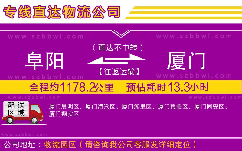 阜陽到廈門物流專線