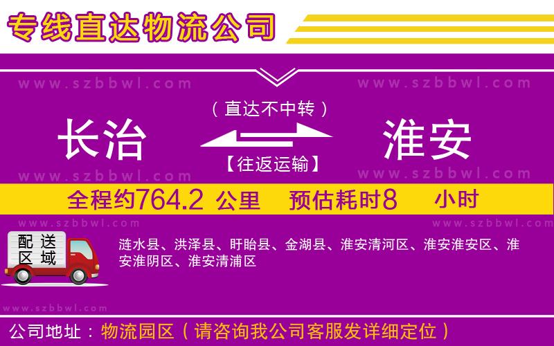 長(zhǎng)治到淮安物流公司