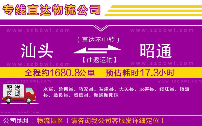 汕頭到昭通物流公司