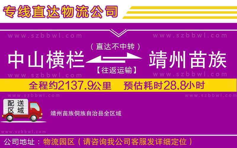 中山橫欄到靖州苗族侗族自治縣物流專線