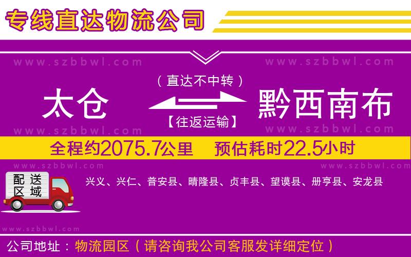 太倉到黔西南布依族苗族自治州物流公司