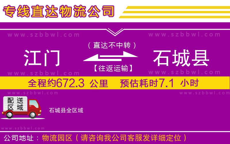 江門到石城縣物流公司