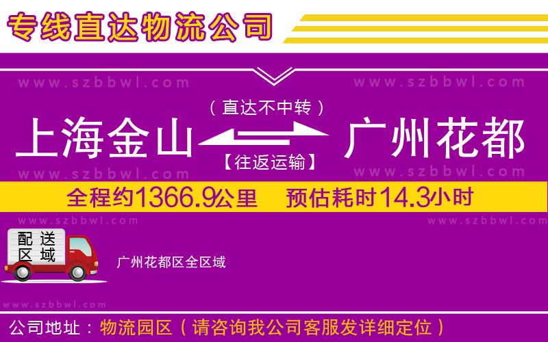 上海金山區(qū)到廣州花都區(qū)物流專線