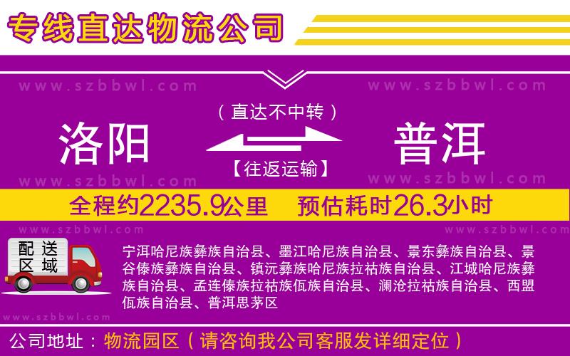 洛陽(yáng)到普洱物流專線