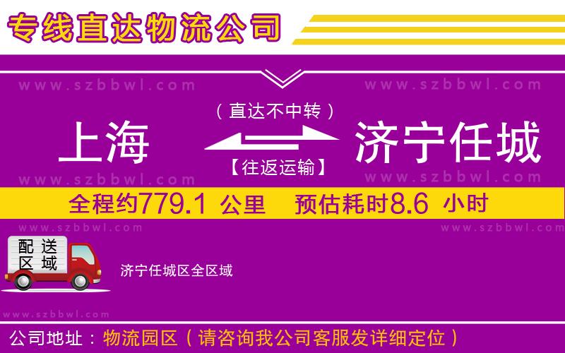 上海到濟(jì)寧任城區(qū)物流專線