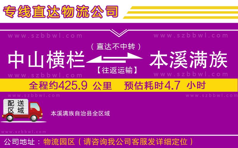 中山橫欄到本溪滿族自治縣物流公司