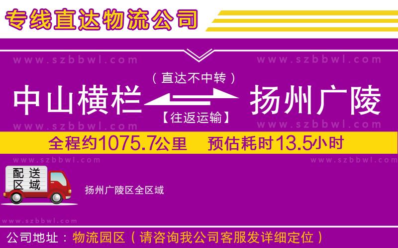 中山橫欄到揚(yáng)州廣陵區(qū)物流公司