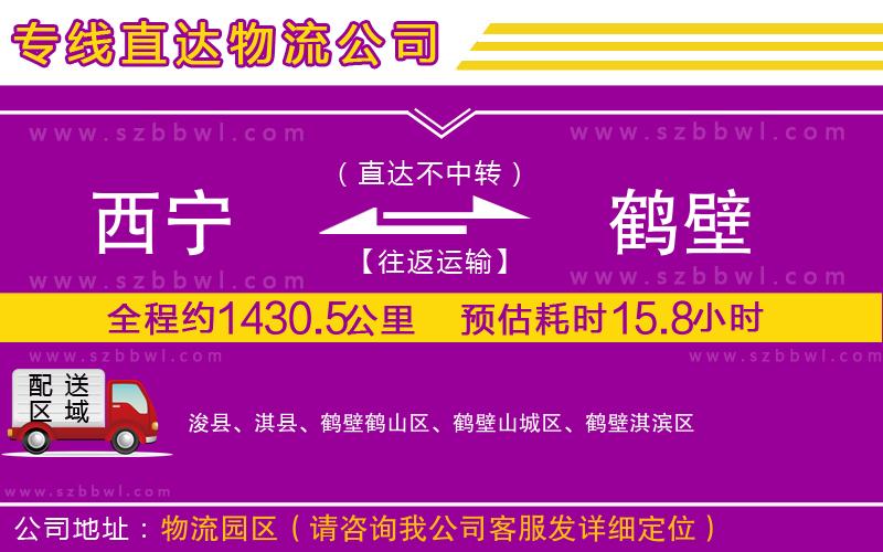 西寧到鶴壁物流公司