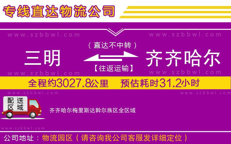 三明到齊齊哈爾梅里斯達(dá)斡爾族區(qū)物流專線