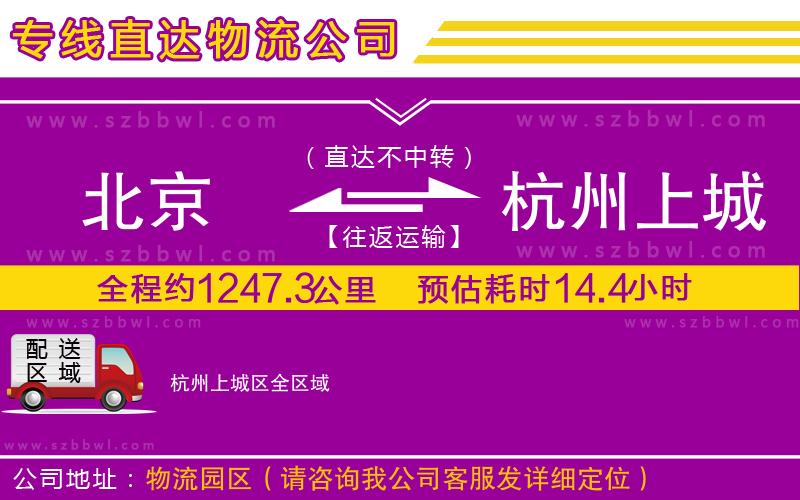 北京到杭州上城區(qū)物流專線