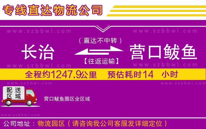 長(zhǎng)治到營(yíng)口鲅魚圈區(qū)物流專線