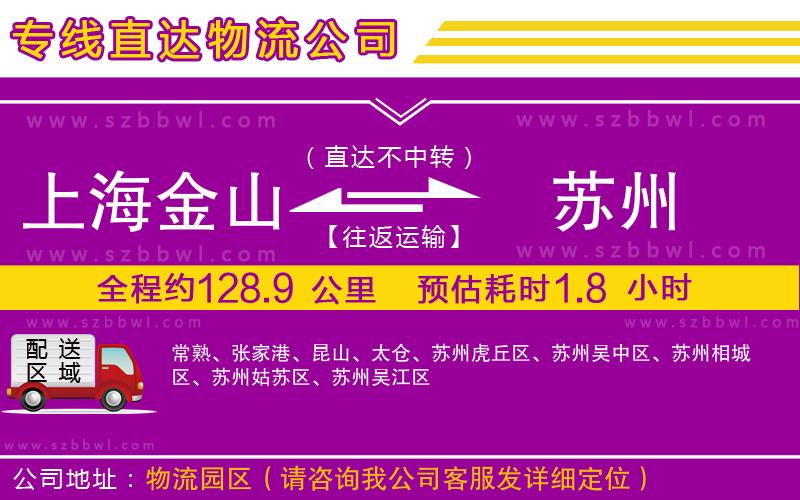 上海金山區(qū)到蘇州物流公司