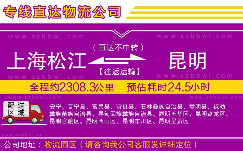 上海松江區(qū)到昆明物流專線