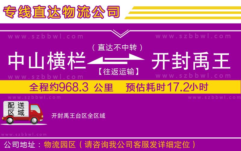 中山橫欄到開封禹王臺(tái)區(qū)物流公司