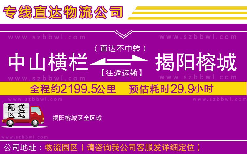 中山橫欄到揭陽(yáng)榕城區(qū)物流專線