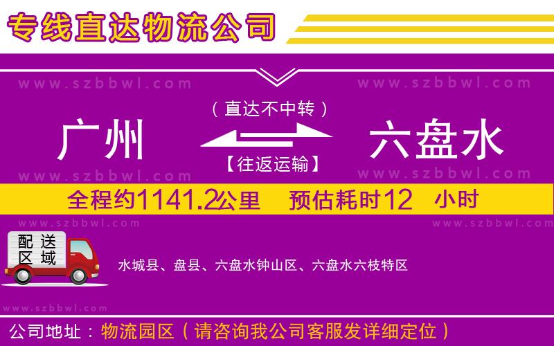 廣州到六盤水物流公司