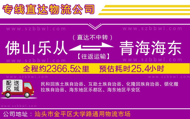 佛山樂(lè)從鎮(zhèn)到青海海東地區(qū)物流公司