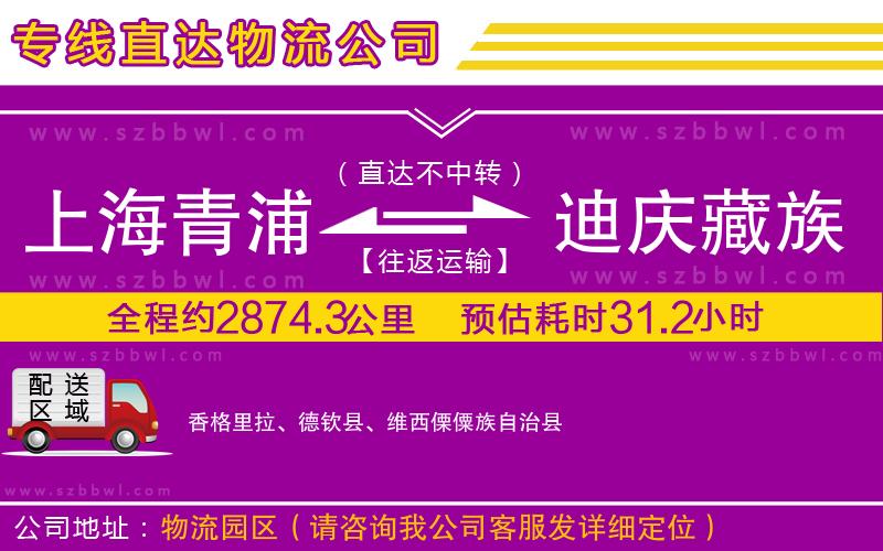 上海青浦區(qū)到迪慶藏族自治州物流專線