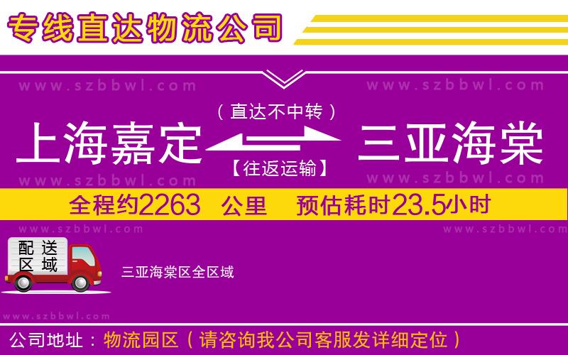 上海嘉定區(qū)到三亞海棠區(qū)物流公司