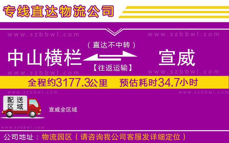 中山橫欄到宣威物流專線