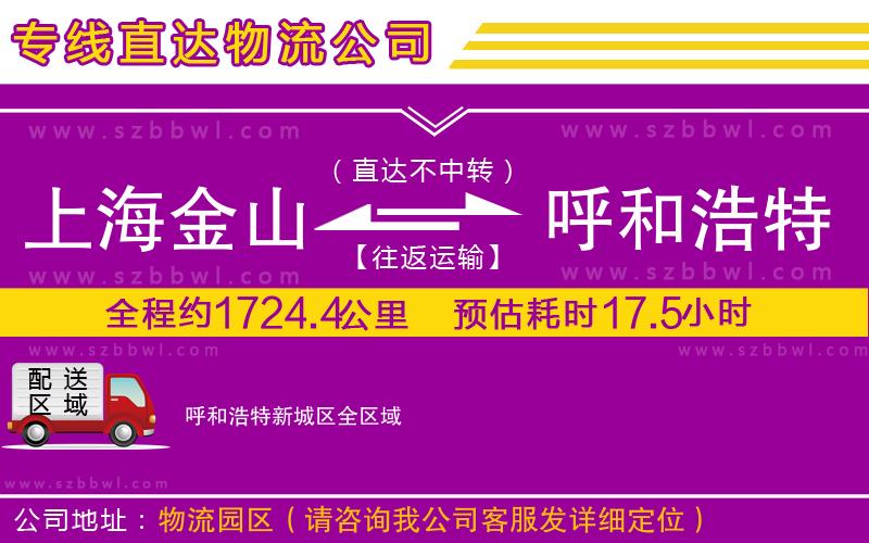 上海金山區(qū)到呼和浩特新城區(qū)物流公司