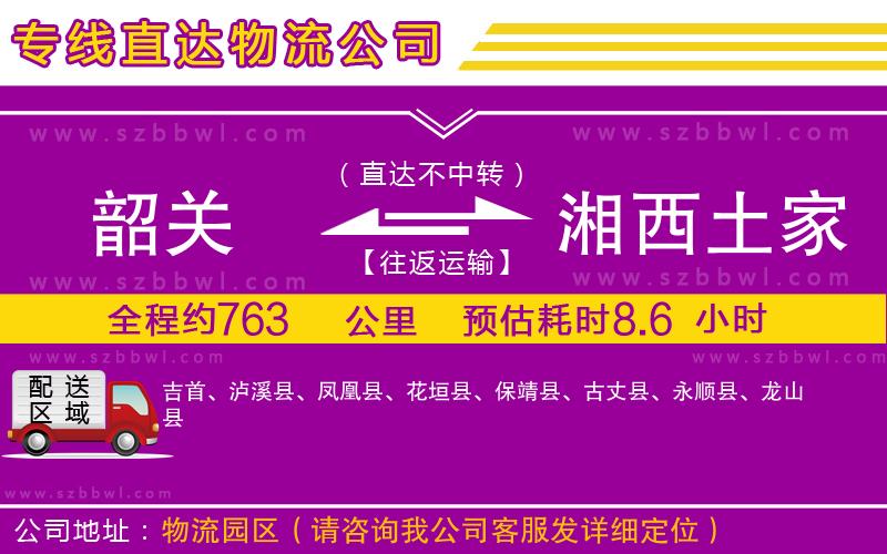 韶關(guān)到湘西土家族苗族自治州物流公司