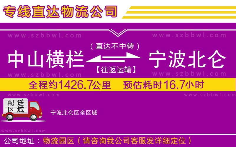 中山橫欄到寧波北侖區(qū)物流公司