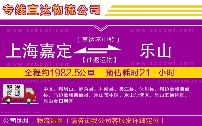 上海嘉定區(qū)到樂山物流專線