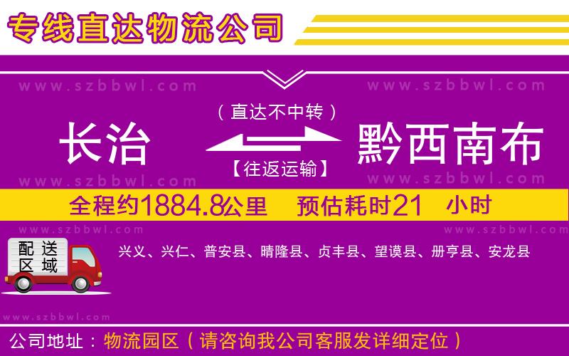 長(zhǎng)治到黔西南布依族苗族自治州物流公司