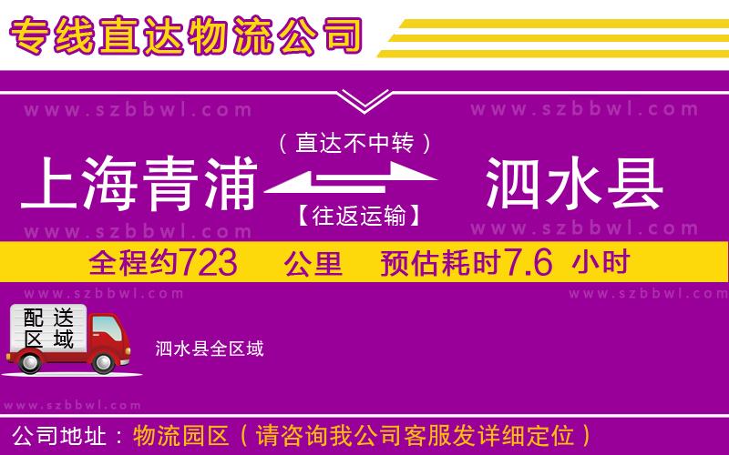 上海青浦區(qū)到泗水縣物流專線