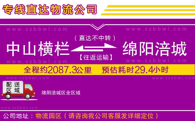 中山橫欄到綿陽涪城區(qū)物流公司