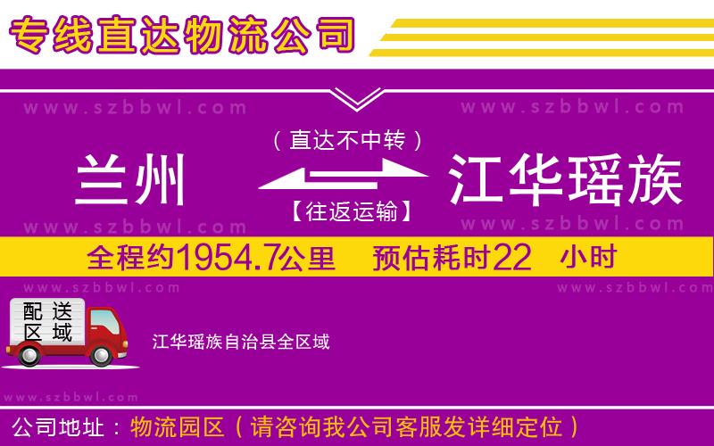 蘭州到江華瑤族自治縣物流專線