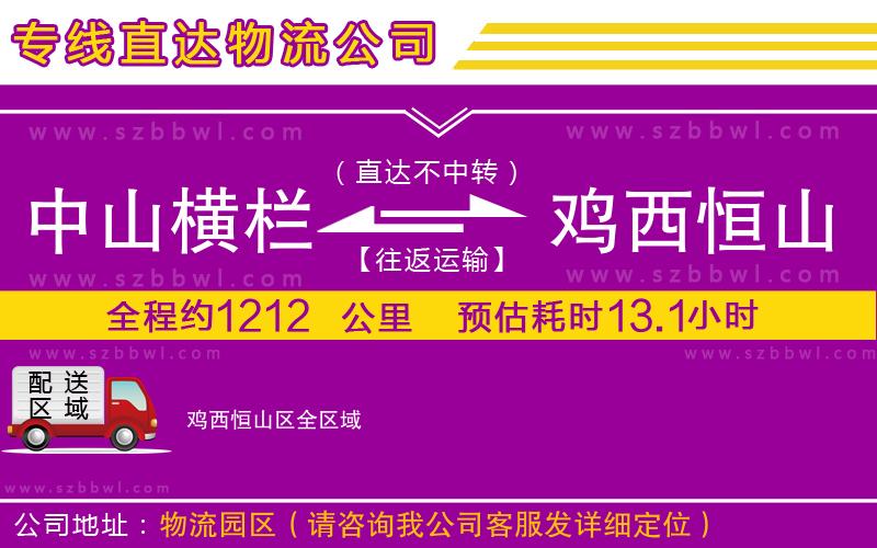 中山橫欄到雞西恒山區(qū)物流專線