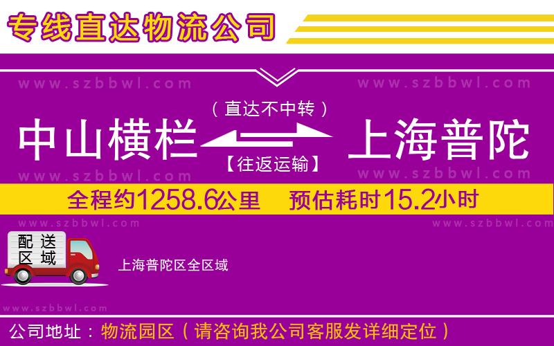 中山橫欄到上海普陀區(qū)物流公司