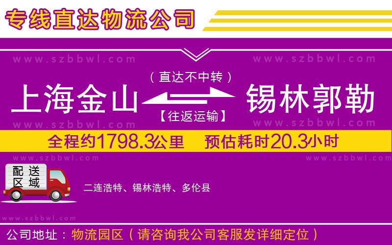 上海金山區(qū)到錫林郭勒盟物流專線