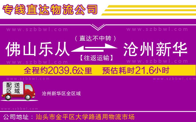佛山樂從鎮(zhèn)到滄州新華區(qū)物流公司