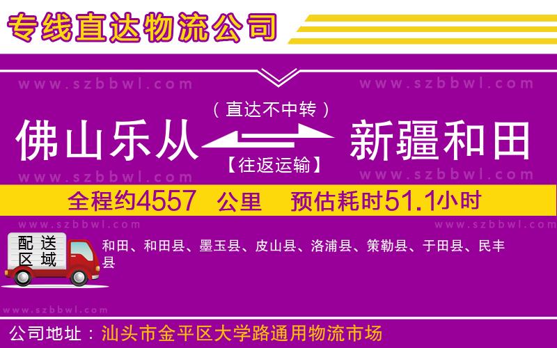 佛山樂從鎮(zhèn)到新疆和田地區(qū)物流公司