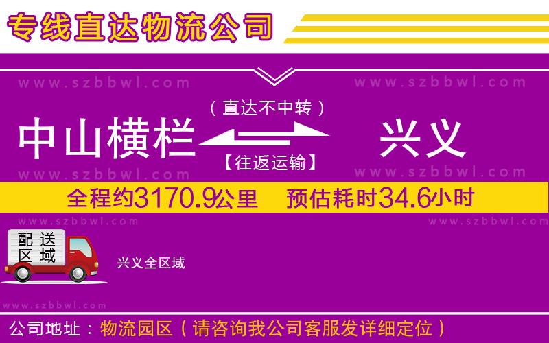 中山橫欄到興義物流公司