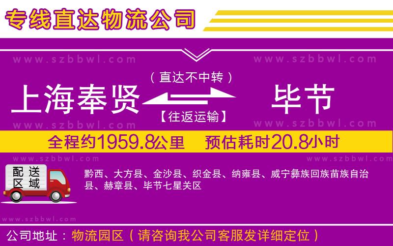 上海奉賢區(qū)到畢節(jié)物流專線