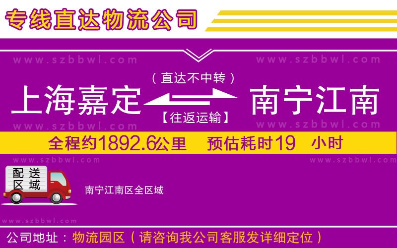 上海嘉定區(qū)到南寧江南區(qū)物流公司