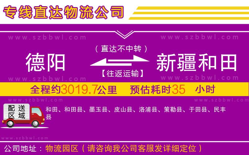 德陽(yáng)到新疆和田地區(qū)物流公司