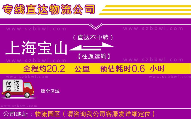 上海寶山區(qū)到津物流公司