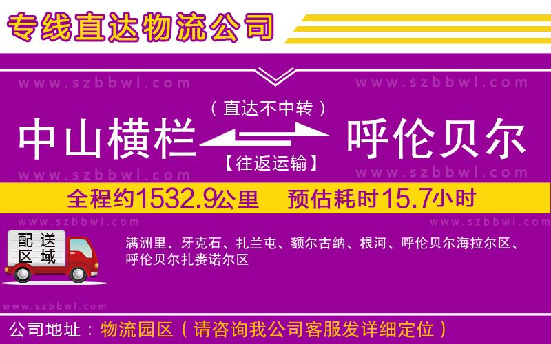 中山橫欄到呼倫貝爾物流專線