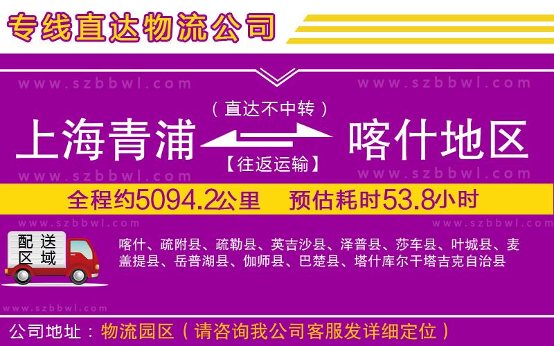 上海青浦區(qū)到喀什地區(qū)物流公司