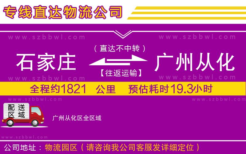 石家莊到廣州從化區(qū)物流專線