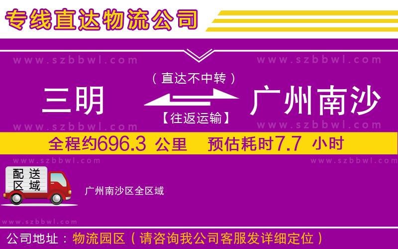 三明到廣州南沙區(qū)物流公司